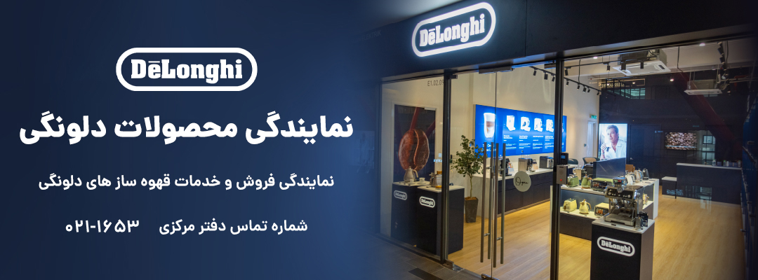 نمایندگی دلونگی تهران