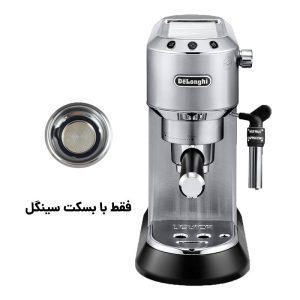 اسپرسوساز دلونگی EC685 استیل فقط با بسکت سینگل